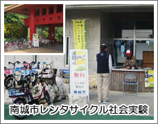 南城市レンタサイクル社会実験