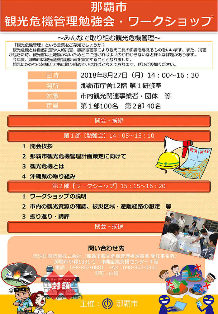 那覇市観光危機管理勉強会・ワークショップ