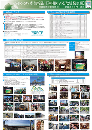 Velo-City参加報告【沖縄による取組発表編】