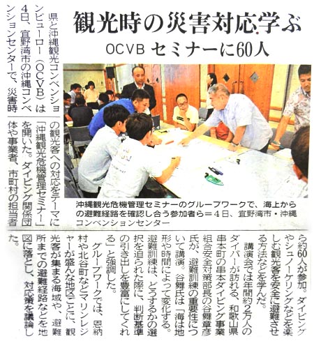 沖縄タイムス：平成30年12月6日木曜日「マリン事業者ら減災対策を学ぶ」