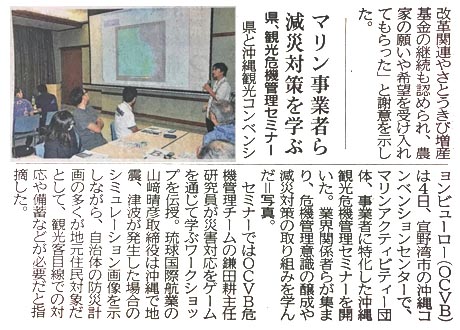 琉球新報：平成30年12月7日金曜日「観光時の災害対応学ぶ OCVBセミナーに60人」